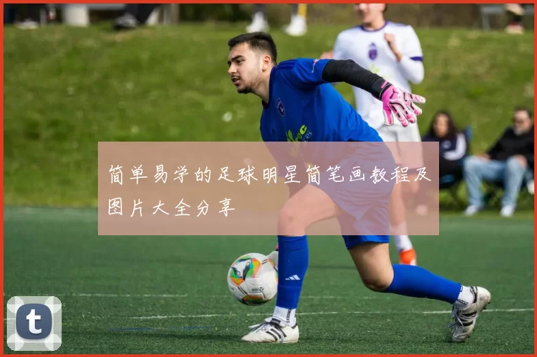 简单易学的足球明星简笔画教程及图片大全分享