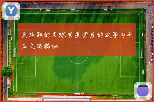 卖拖鞋的足球明星背后的故事与创业之路揭秘