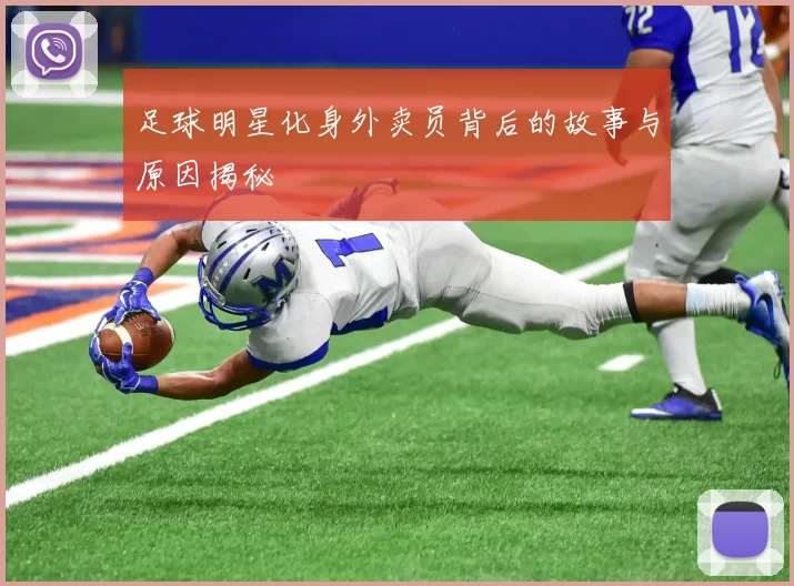 足球明星化身外卖员背后的故事与原因揭秘