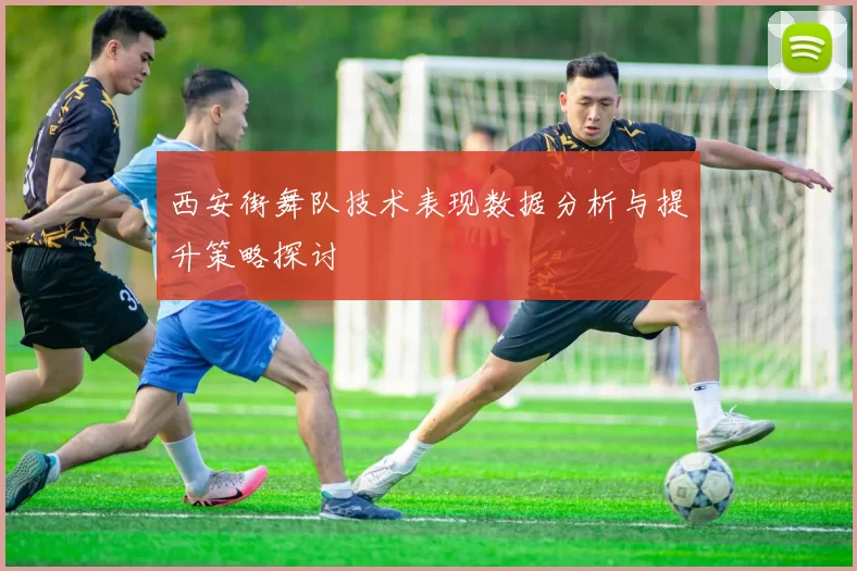 西安街舞队技术表现数据分析与提升策略探讨