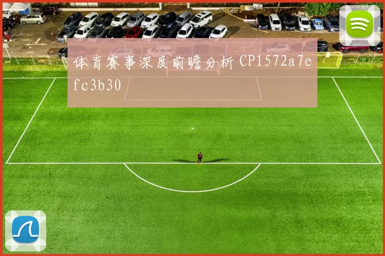 体育赛事深度前瞻分析 CP1572a7efc3b30