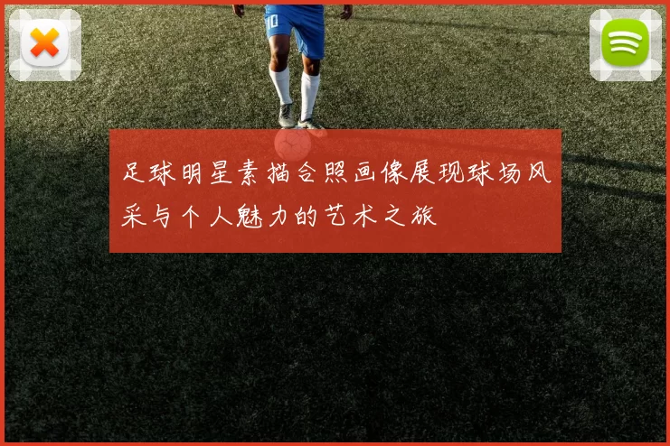 足球明星素描合照画像展现球场风采与个人魅力的艺术之旅