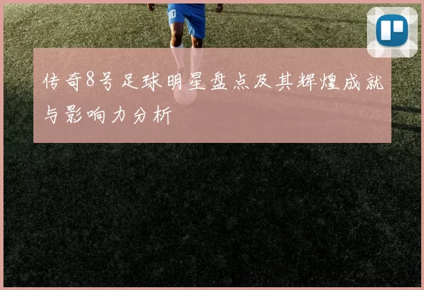 传奇8号足球明星盘点及其辉煌成就与影响力分析