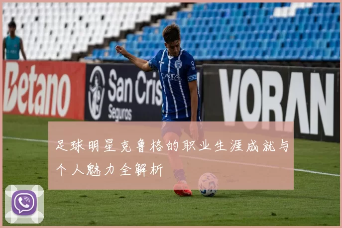 足球明星克鲁格的职业生涯成就与个人魅力全解析