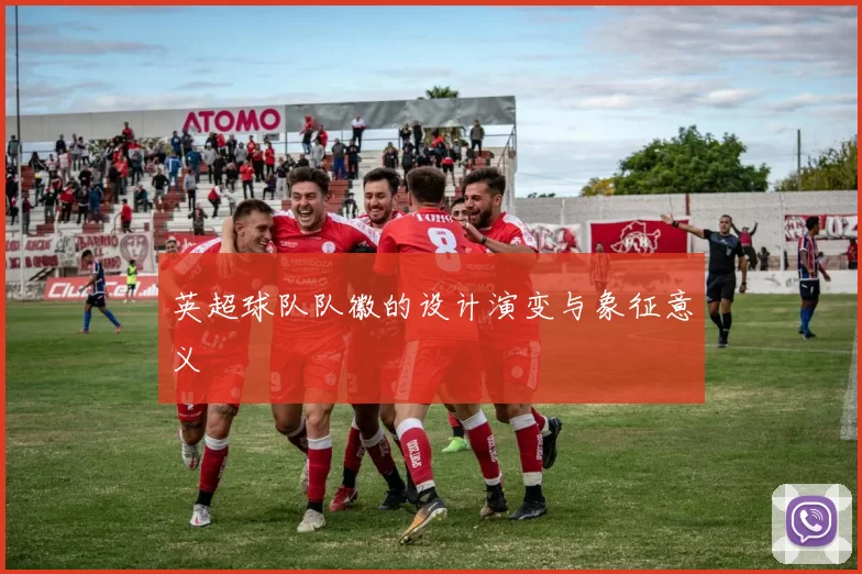 英超球队队徽的设计演变与象征意义