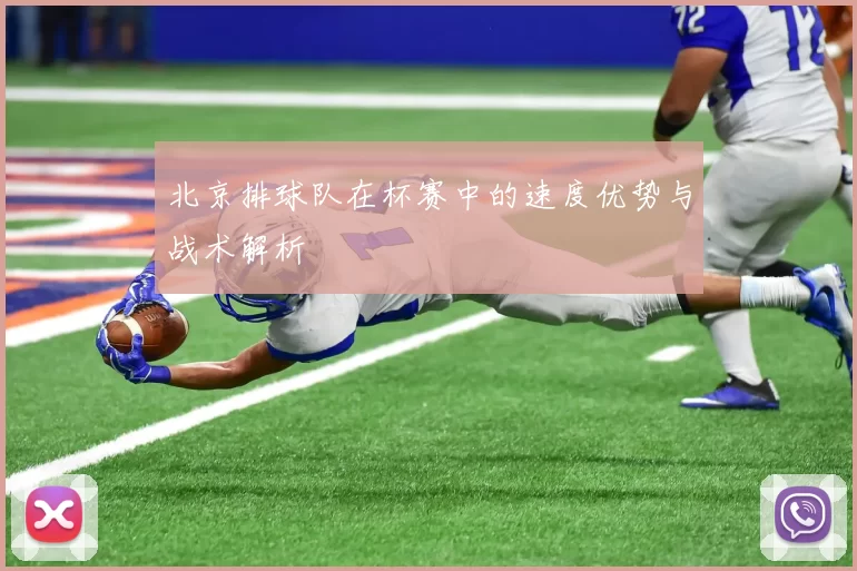 北京排球队在杯赛中的速度优势与战术解析