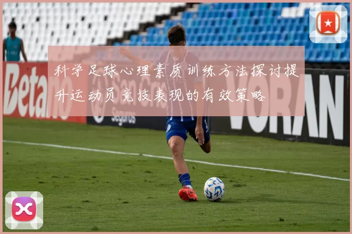 科学足球心理素质训练方法探讨提升运动员竞技表现的有效策略