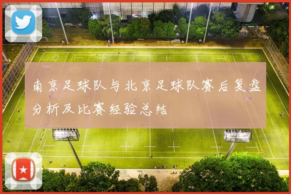 南京足球队与北京足球队赛后复盘分析及比赛经验总结