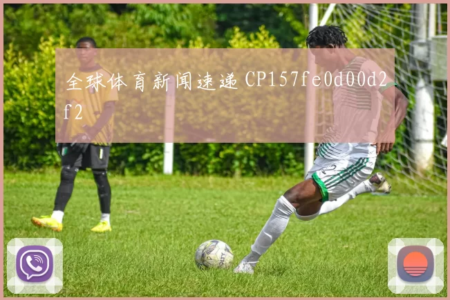 全球体育新闻速递 CP157fe0d00d2f2