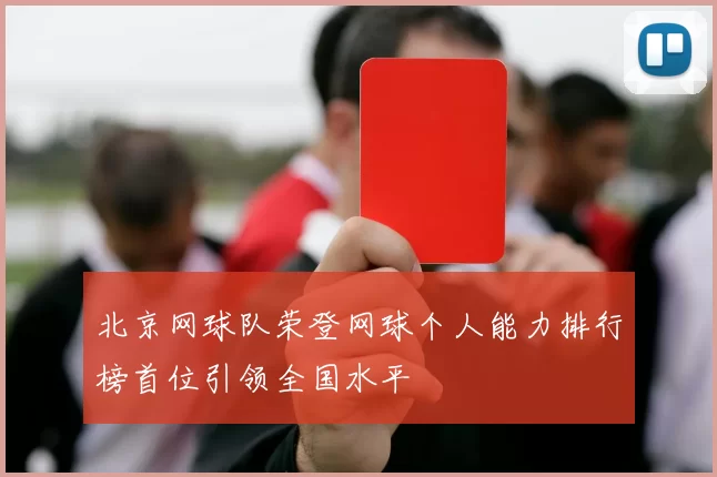 北京网球队荣登网球个人能力排行榜首位引领全国水平