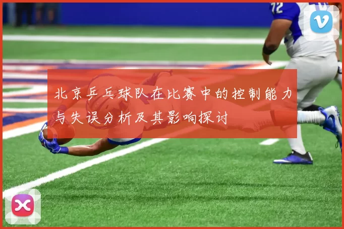 北京乒乓球队在比赛中的控制能力与失误分析及其影响探讨