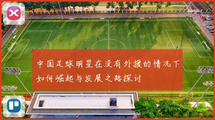 中国足球明星在没有外援的情况下如何崛起与发展之路探讨