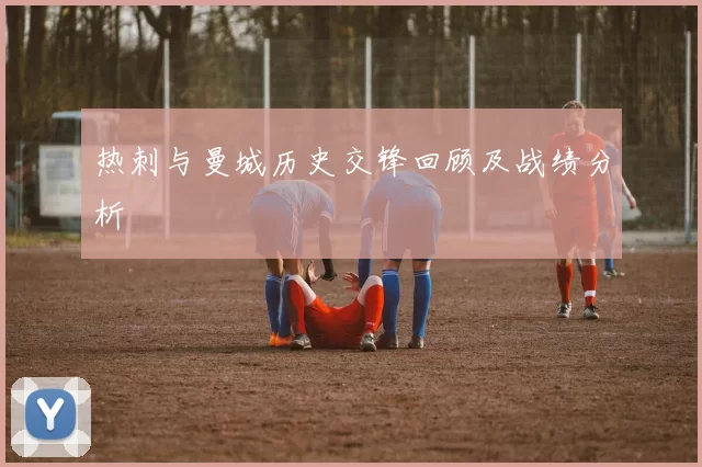 热刺与曼城历史交锋回顾及战绩分析