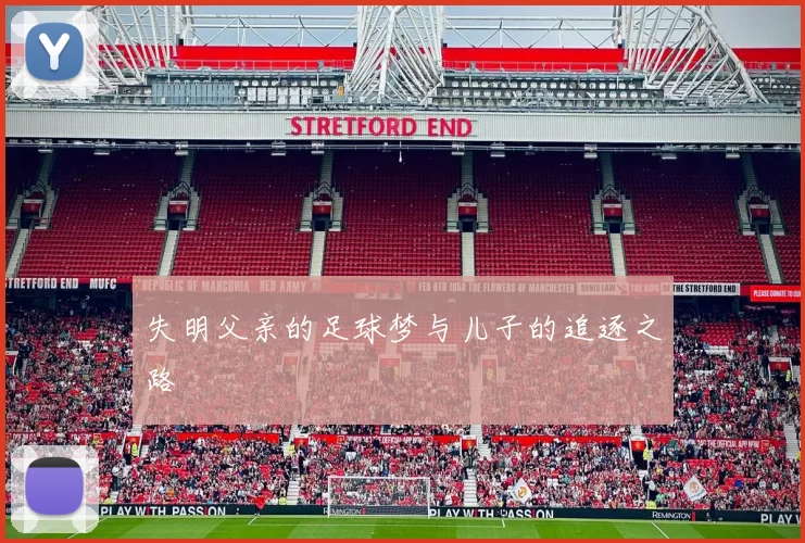 失明父亲的足球梦与儿子的追逐之路