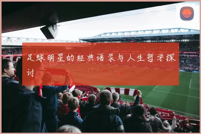 足球明星的经典语录与人生哲学探讨