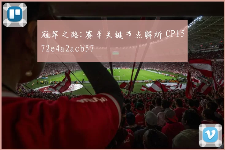 冠军之路:赛季关键节点解析 CP1572e4a2acb57