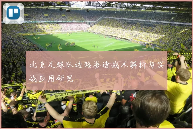 北京足球队边路渗透战术解析与实战应用研究