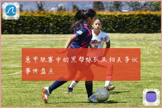 意甲联赛中的黑帮球队及相关争议事件盘点