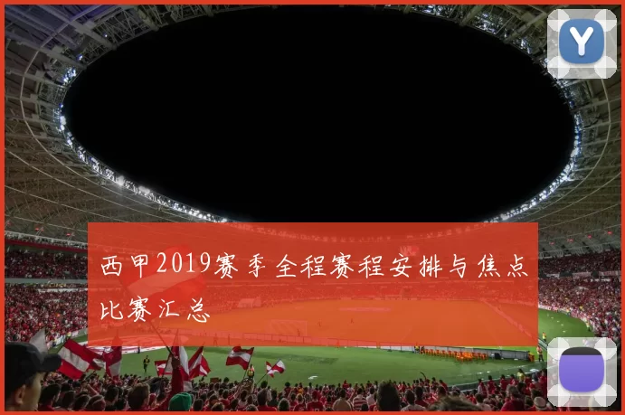 西甲2019赛季全程赛程安排与焦点比赛汇总