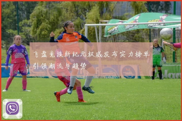 飞盘竞技新纪元权威发布实力榜单引领潮流与趋势