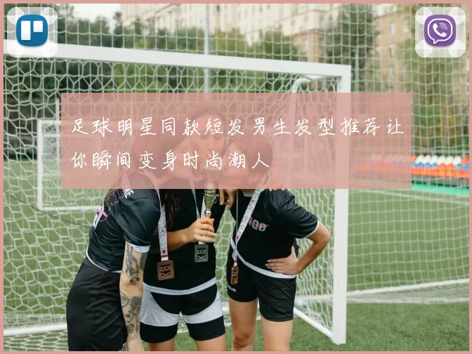 足球明星同款短发男生发型推荐让你瞬间变身时尚潮人