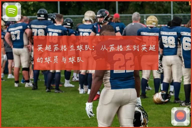 英超苏格兰球队：从苏格兰到英超的球员与球队