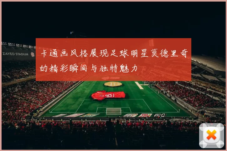 卡通画风格展现足球明星莫德里奇的精彩瞬间与独特魅力