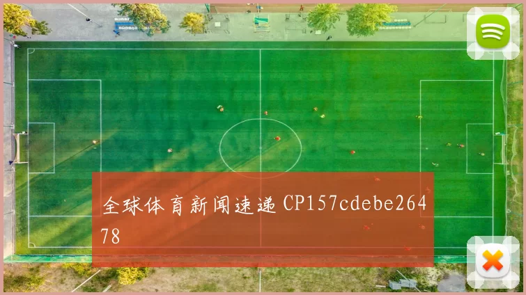 全球体育新闻速递 CP157cdebe26478