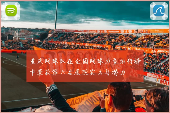 重庆网球队在全国网球力量排行榜中荣获第六名展现实力与潜力