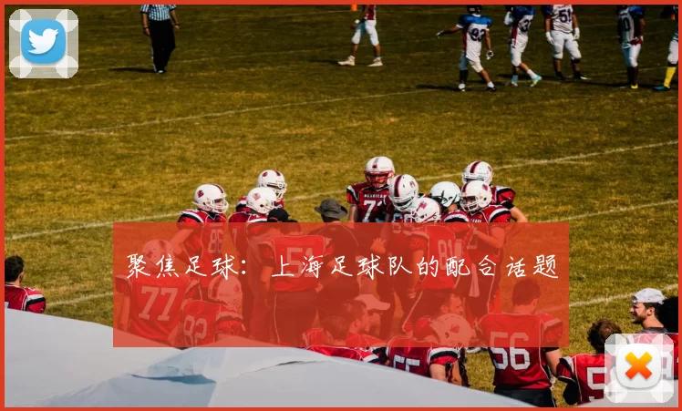 聚焦足球：上海足球队的配合话题