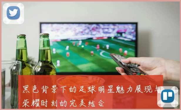 黑色背景下的足球明星魅力展现与荣耀时刻的完美结合