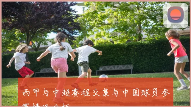 西甲与中超赛程交集与中国球员参赛情况分析