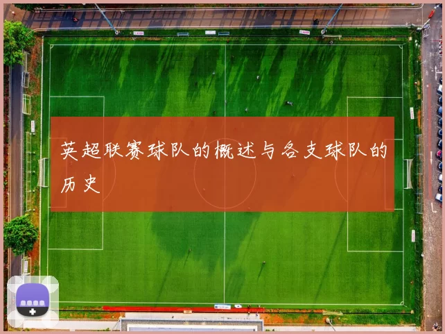 英超联赛球队的概述与各支球队的历史