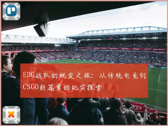 EDG战队的蜕变之旅：从传统电竞到CSGO新篇章的纪实探索