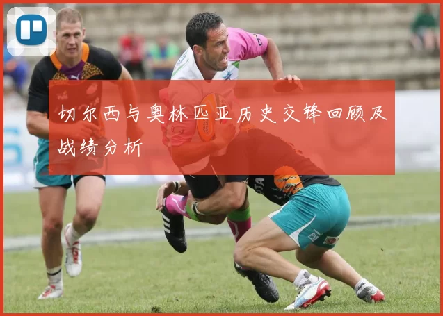 切尔西与奥林匹亚历史交锋回顾及战绩分析