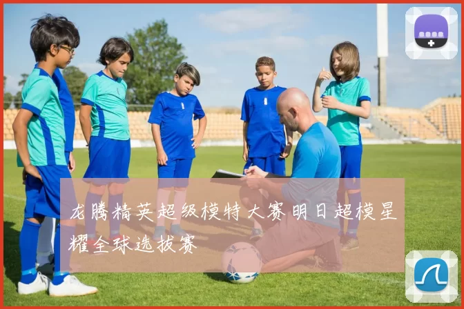 龙腾精英超级模特大赛明日超模星耀全球选拔赛