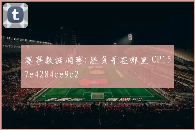 赛事数据洞察:胜负手在哪里 CP157e4284ce9c2