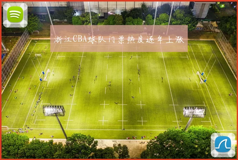 浙江CBA球队门票热度逐年上涨