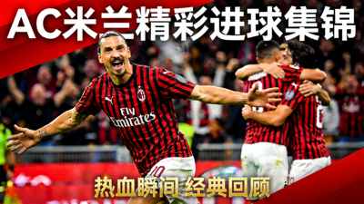 AC米兰精彩进球集锦视频封面，显示球员庆祝画面