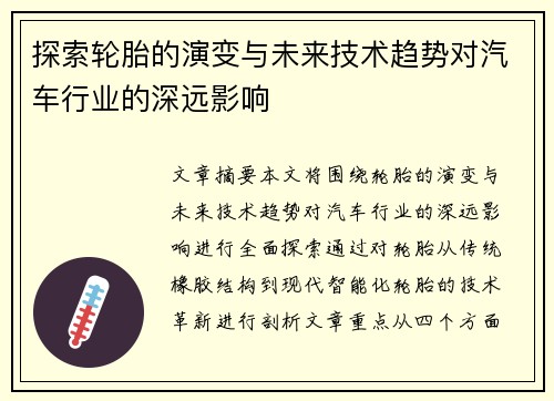 探索轮胎的演变与未来技术趋势对汽车行业的深远影响