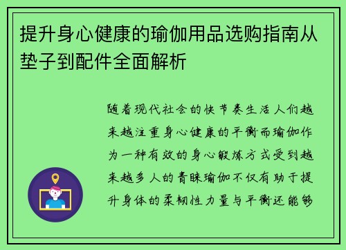 提升身心健康的瑜伽用品选购指南从垫子到配件全面解析