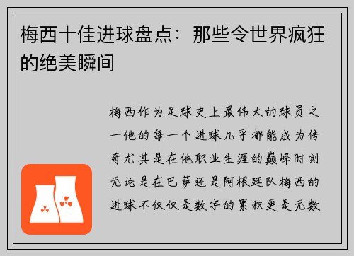 梅西十佳进球盘点：那些令世界疯狂的绝美瞬间