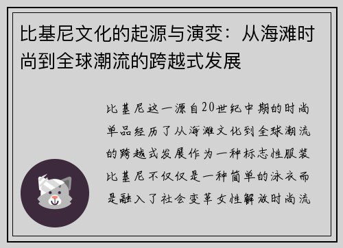 比基尼文化的起源与演变：从海滩时尚到全球潮流的跨越式发展