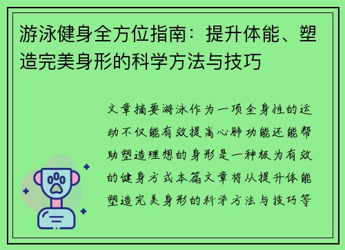 游泳健身全方位指南：提升体能、塑造完美身形的科学方法与技巧