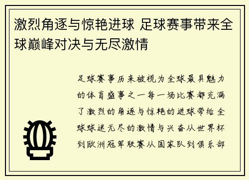 激烈角逐与惊艳进球 足球赛事带来全球巅峰对决与无尽激情