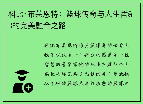 科比·布莱恩特：篮球传奇与人生哲学的完美融合之路