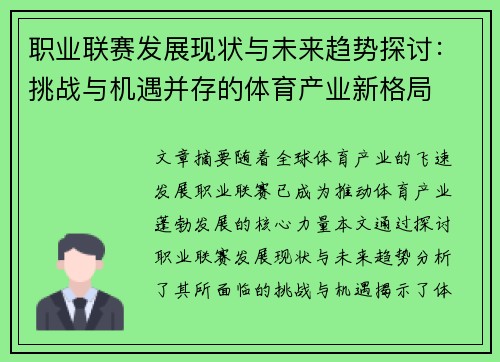 职业联赛发展现状与未来趋势探讨：挑战与机遇并存的体育产业新格局