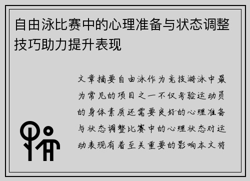 自由泳比赛中的心理准备与状态调整技巧助力提升表现