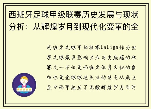 西班牙足球甲级联赛历史发展与现状分析：从辉煌岁月到现代化变革的全景透视