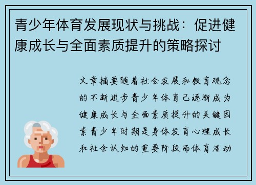 青少年体育发展现状与挑战：促进健康成长与全面素质提升的策略探讨